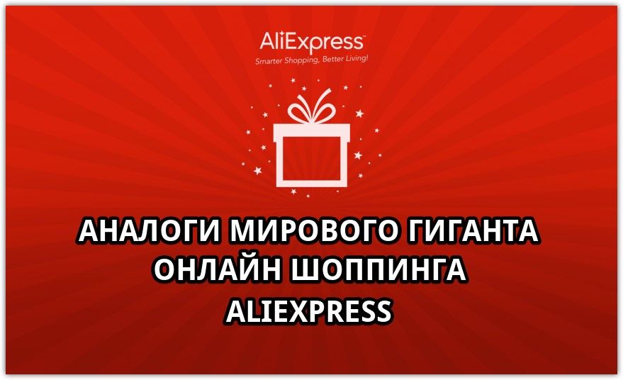 Аналоги АлиЭкспресс: список дешёвых магазинов