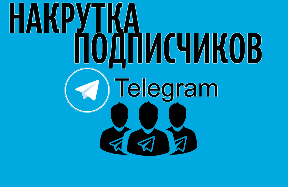 Правила накрутки подписчиков Телеграм