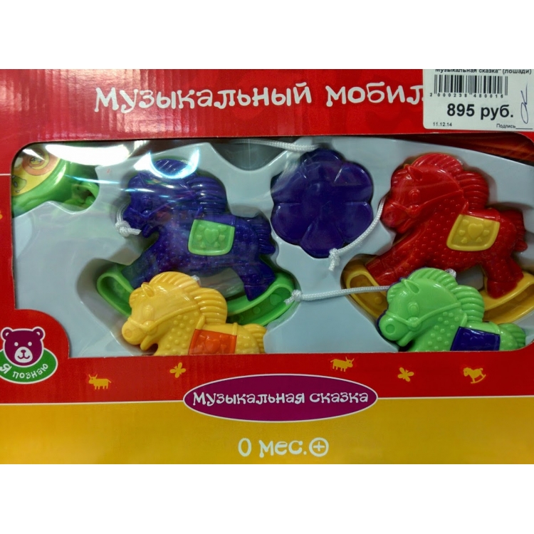 МД Игрушка-мобиле "Музыкальная сказка" (лошади)
